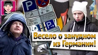 Весело о занудном из Германии! / Канал "Русская Европейка"