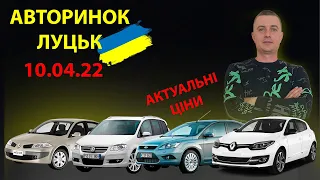 // СВІЖА ПІДБІРКА ЦІН 10.04.22 / ЦЕНЫ ЛУЦКИЙ РЫНОК // АВТОПОДБОР// АВТОПІДБІР ЛУЦЬК РИНОК/ MAX AUTO