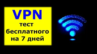 Тестирую Бесплатный VPN на 7 дней