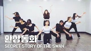 IZ*ONE 아이즈원 - '환상동화 (Secret Story of the Swan)' | 커버댄스 DANCE COVER | 안무 연습영상 거울모드 PRACTICE MIRRORED