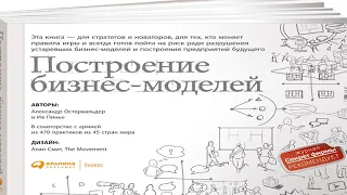 Ив Пинье и Александр Остервальдер «Построение бизнес-моделей. Настольная книга стратега и новатора»