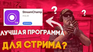 КАК СТРИМИТЬ ЧЕРЕЗ IOS??НАСТРОЙКА STREAMCHAMP|STANDOFF 2