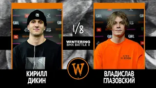 WINTERING BMX BATTLE 2  - Кирилл Дикин VS Владислав Глазовский