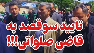 لحظه شیرین به هوا رفتن قاضی خامنه ای در نیاوران تهران