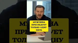 Мужчина преследует только одну цель