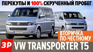 Что ждать от б/у Фольксваген Транспортер Т5? / Подержанный Volkswagen Transporter T5 все проблемы