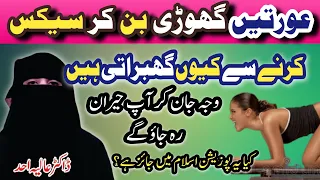 Ghodi Ban Kar Karne se Mahilayen Kiyun Ghabrati Hain || Dr Aliya Ahad New Video