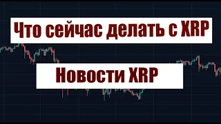 ЧТО СЕЙЧАС ДЕЛАТЬ С XRP? БЕШЕНЫЙ РОСТ XRP ПОСЛЕ ХАЛВИНГА