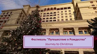 Фестиваль "Путешествие в Рождество" 2019-2020 Москва