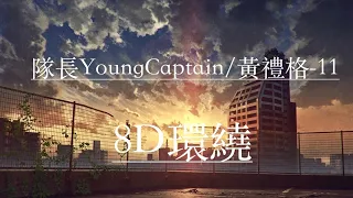 隊長YoungCaptain/黃禮格-11 （8D cover）