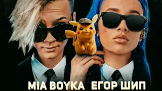 Егор шип & Мия бойка - "ПИКАЧУ" (СЛИВ ТРЕКА,2020)