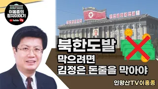 북한도발 막으려면 김정은 돈줄을 막아야_인왕산TV 이홍종