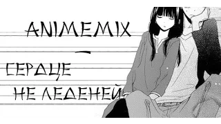 AnimeMix - Сердце не леденей [AMV]