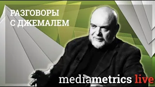 Разговоры с Джемалем. Конец левой и правой идеи