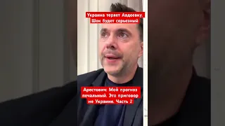 Арестович: Украина теряет Авдеевку. Шок будет серьезный. Это приговор, но не Украине. Часть 2