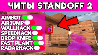 Читы на Standoff 2 [ 0.27.3 ], скачать бесплатно, без рут прав