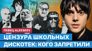 Цензура добралась до школьных дискотек: кого уже запретили? Оксимирон, Земфира, БГ, Меладзе и другие