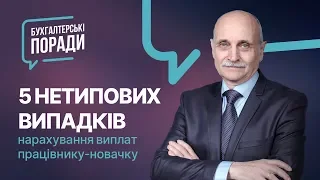 «Як працівнику-новачку оплачувати лікарняні, відпускні або час відрядження»