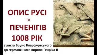 Опис Русі та Печенігів. 1008 рік. З листа Бруно Кверфуртського до германського короля Генріха ІІ.