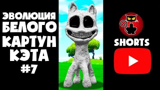 ЭВОЛЮЦИЯ БЕЛОГО МУЛЬТЯШНОГО КОТА В ГАРРИС МОД #shorts SCP WHITE CARTOON CAT В Garry`s Mod!