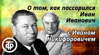 Николай Гоголь. О том, как поссорился Иван Иванович с Иваном Никифоровичем. Радиоспектакль (1951)