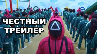 Сериал «Игра в кальмара» | Честный трейлер / Squid Game | Honest Trailers по-русски