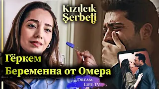 Гёркем Беременна от Омера | Клюквенный Шербет 65. Серия  | Kızılcık Şerbeti 65. Bölüm 3. Fragman