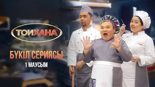 ТОЙХАНА | БҮКІЛ СЕРИЯСЫ | ВСЕ СЕРИИ ПОДРЯД