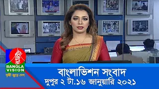 দুপুর ২ টার বাংলাভিশন সংবাদ | Bangla News | 16_ January_2021 | 02:00 PM | BanglaVision News