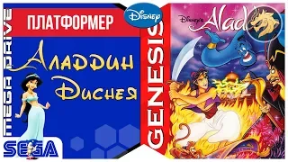 Disney's Aladdin / Аладдин | Sega 16-bit | Mega Drive/Genesis | Прохождение