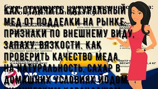 Как отличить натуральный мед от подделки на рынке: признаки по внешнему виду, запаху, вязкости. Ка.