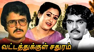 Vattathukkul Sathuram Tamil Full Movie | வட்டத்துக்குள் சதுரம் | Latha, Sumithra, Sarath Babu