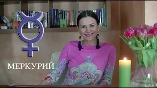 МЕРКУРИЙ В ГОРОСКОПЕ ✧Талант говорить и способности человека