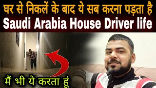 घर से निकलने के बाद ये सब करना पड़ता है | 🇸🇦 𝙎𝙖𝙪𝙙𝙞 𝘼𝙧𝙖𝙗𝙞𝙖 𝙝𝙤𝙪𝙨𝙚 𝘿𝙧𝙞𝙫𝙚𝙧 𝙇𝙞𝙛𝙚 | मैं भी करता हूं 😊