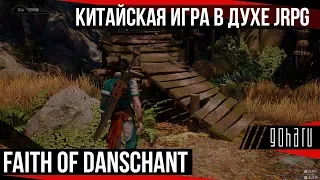 Faith of Danschant - китайская игра в духе JRPG