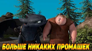 Dragons: Rise of Berk #80 ЗАБЫТЬ ЧТО ЗНАЧИТ ПРОМАХНУТЬСЯ 😉