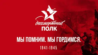 Бессмертный полк — 75 лет Победы