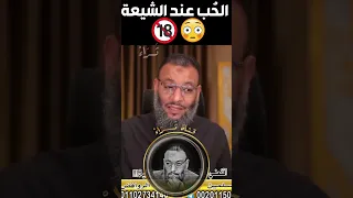 هو دا دين الشيعة باختصار🔞😂 | الشيخ وليد اسماعيل