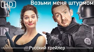 Возьми меня штурмом (Raid dingue) 2017. Трейлер русский дублированный [1080p]