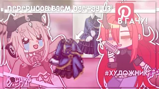 |перерисовываем одежду из пинтереста в гачу!| Gacha nox | Hosiko |