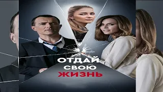 "Отдай свою жизнь"-Любовь Толкалина, Егор Бероев, Елена Валюшкина (2021)
