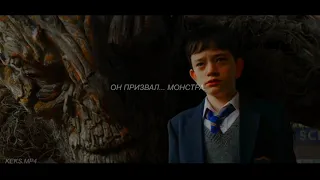 Голос монстра/ a monster calls