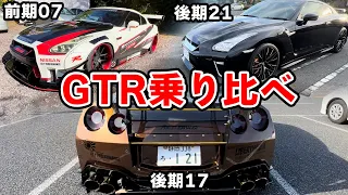 【リベルタTV】R35GTR 07モデル17モデル21モデル3台乗り比べ動画