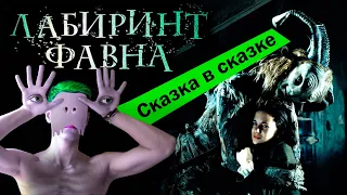 Лабиринт фавна (2006) Обзор фильма | ДЕКОНСТРУКЦИЯ