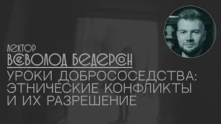 Всеволод Бедерсон: Уроки добрососедства: этнические конфликты и их разрешение.