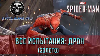 Marvel's Spider Man | Все испытания | Дрон (Золото)