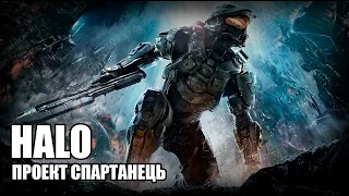 Проект Спартанець / Halo – Історія Всесвіту