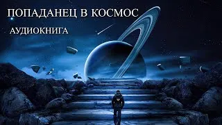 Попаданец В КОСМОС Аудиокнига Полностью