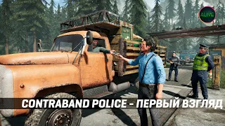 CONTRABAND POLICE - РЕЛИЗНАЯ ВЕРСИЯ - ПЕРВЫЙ ВЗГЛЯД