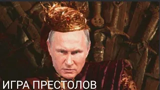 Игра Престолов - Владимира Путина